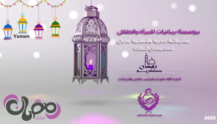 تصميم تهنئة شهر رمضان للموسسة يمانيات